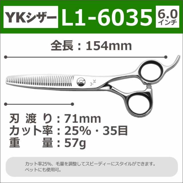 散髪 ハサミ YKシザー L1-6035（スキ 25％ 35目 6.0インチ）美容師 ...