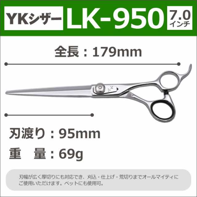 散髪 ハサミ YKシザー LK-950（ロング 7.0インチ）美容師 理容 理容師 ...