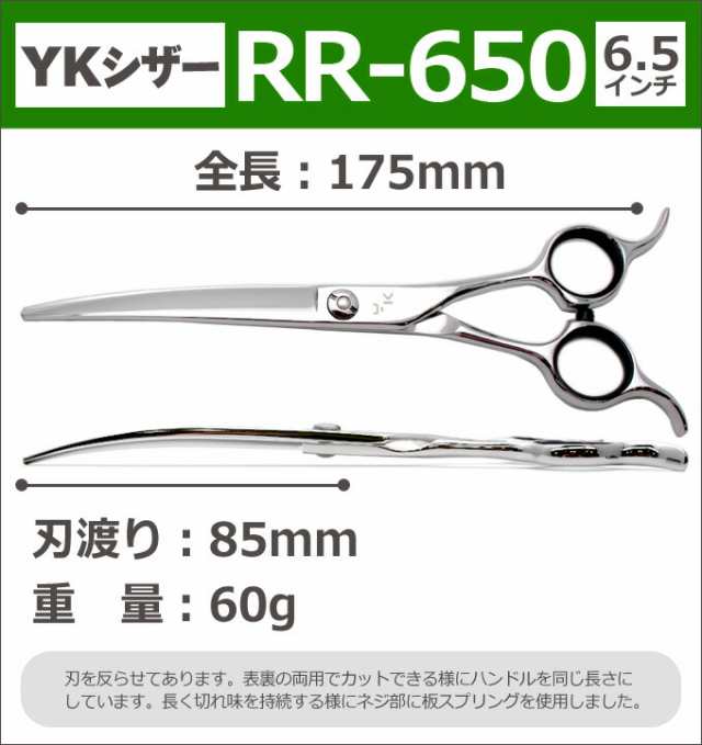 トリミングシザー YKシザー RR-650（カーブ 6.5インチ）はさみ 犬用