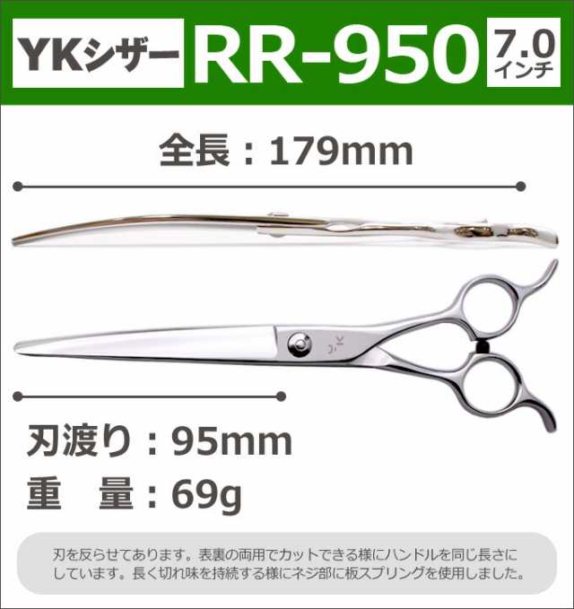 トリミングシザー YKシザー RR-950（カーブ 7.0インチ）はさみ