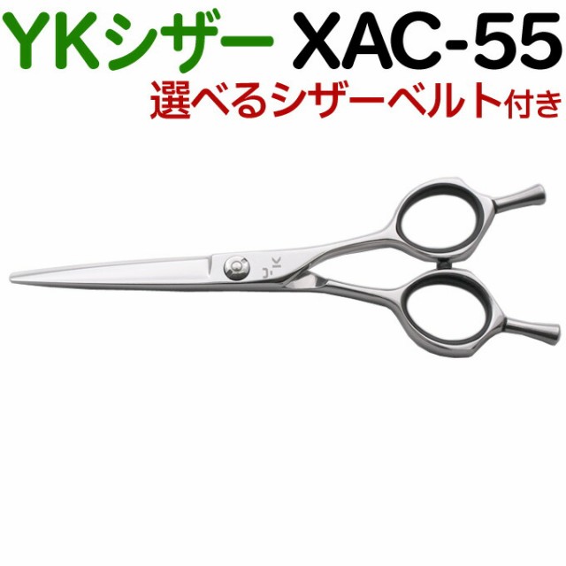 散髪 ハサミ YKシザー XAC-55（ショート 5.5インチ）美容師 理容師 ...