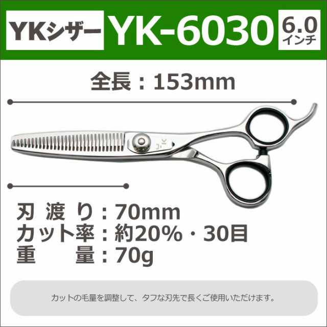 散髪 ハサミ YKシザー YK-6030（スキ 20％ 30目 6.0インチ）美容師