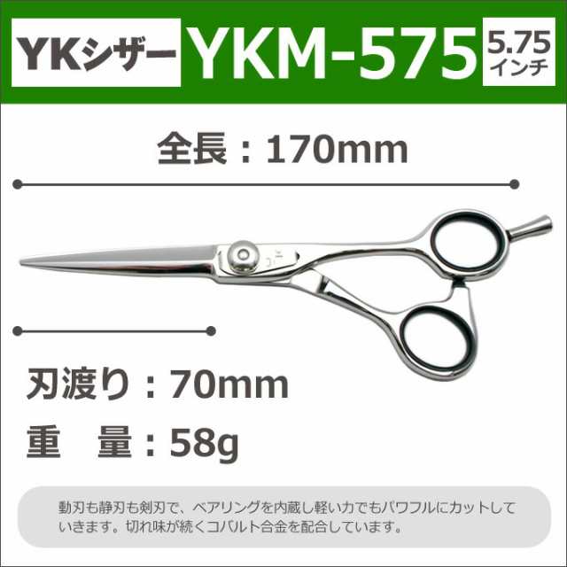 トリミングシザー YKシザー YKM-575（ショート 5.75インチ）トリマー ペット用 犬用 猫用