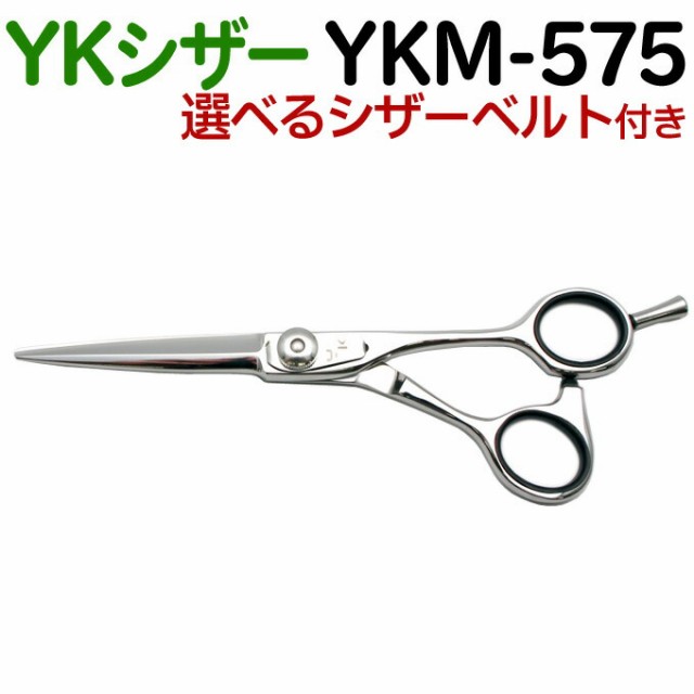 散髪 ハサミ YKシザー YKM-575（ショート 5.75インチ）美容師 理容