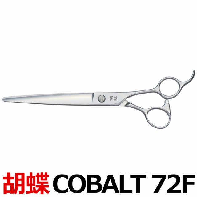 トリミングシザー 胡蝶 COBALT-72F コバルト72 東京理器【はさみ 犬用