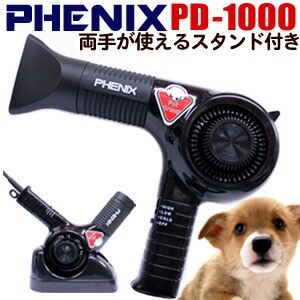 PHENIXフェニックス ペットイオンドライヤーPD-1000【pd1000 犬用 犬 猫 業務用 サロン トリマー ペットドライヤー】の通販はau  PAY マーケット - はさみ屋 | au PAY マーケット－通販サイト