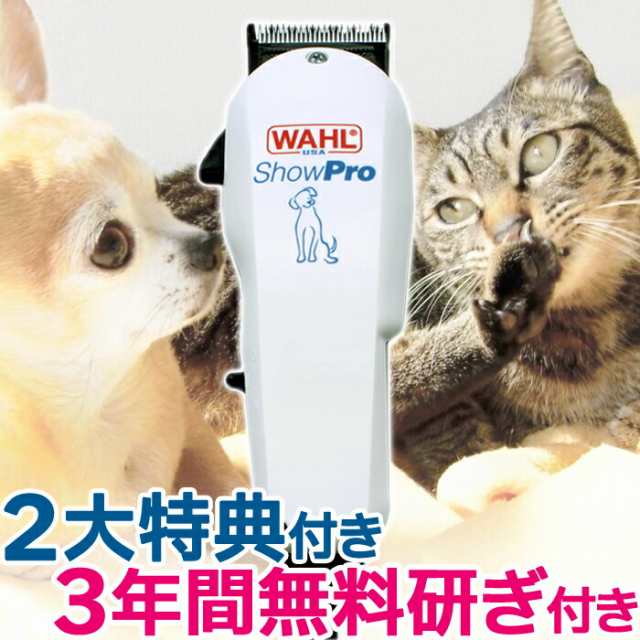 犬猫用ペットバリカン バリカン ShowPro WAHL（ウォール ショープロ）コード式パワフルバリカン バリカン 犬用 プロ用 業務用 wahl  バリカン 送料無料 【ペットバリカン プロ トリマー 業務用】犬用 猫用の通販はau PAY マーケット - はさみ屋 | au PAY  マーケット－通販 ...