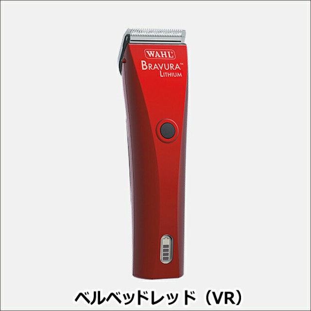 送料無料 WAHL ブラビューラ ベルベットレッド（VR）1870-0499 バリカン 犬用 ウォール プロ用 業務用 wahlバリカン  Bravuraの通販はau PAY マーケット - はさみ屋 | au PAY マーケット－通販サイト