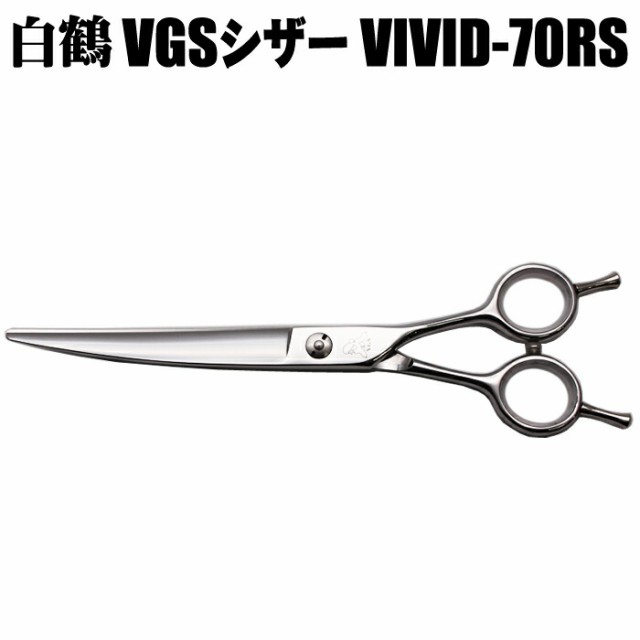 トリミングシザー 白鶴シザー VGSシザー VIVID-70RS カーブシザー トリミング用品 お手入れ用品 犬用 猫用 送料無料