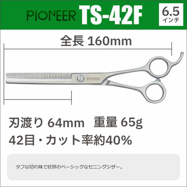 トリミングシザー パイオニア PIONEER TS-42F（スキ／6.5インチ／カット率40％）セニングシザー 東京