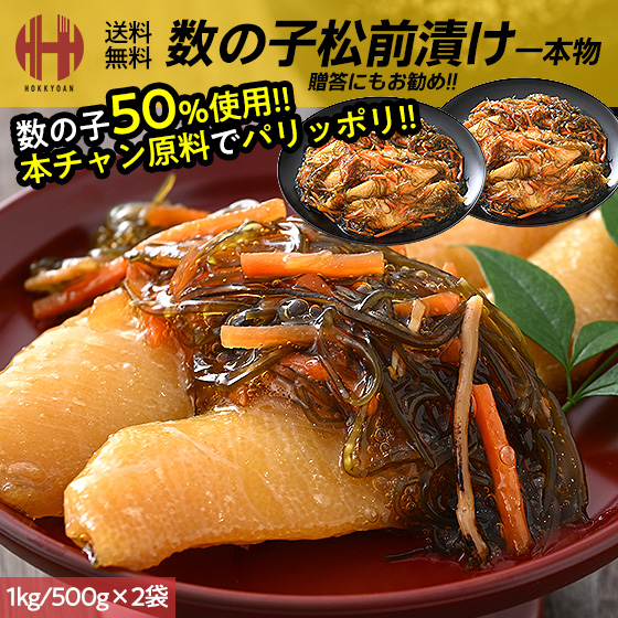 松前漬け 数の子 数の子松前漬け 1kg （500g×2袋） 一本物 数の子松前漬 一本羽 ギフト 送料無料の通販は 5,579円
