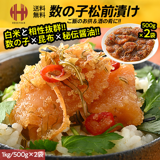 松前漬け 数の子 数の子松前漬け 1kg 500g×2袋 数の子松前漬 かずのこ松前漬け かずのこ ギフトの通販は