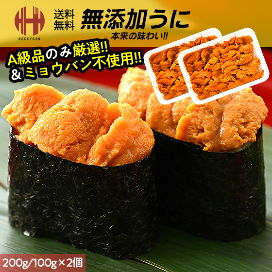 ウニ うに 無添加 A級品 200g （100g×2個） ギフト 送料無料