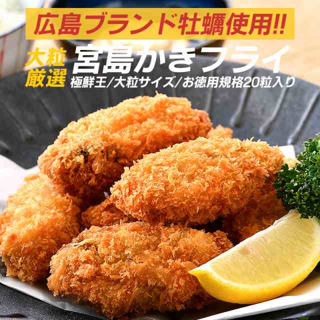 メーカー包装済】 カキフライ 大粒 冷凍 ２０粒 広島産 牡蠣 業務用 お店の味