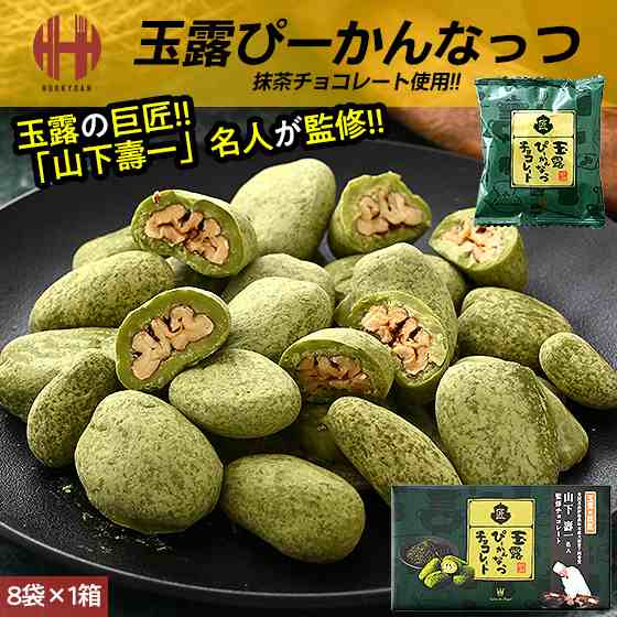 ピーカンナッツ チョコ サロンドロワイヤル 抹茶 玉露 ぴーかんなっつ チョコレート 120g（8袋入り） お菓子 お歳暮 ギフトの通販はau PAY  マーケット - ほっきょ庵 | au PAY マーケット－通販サイト