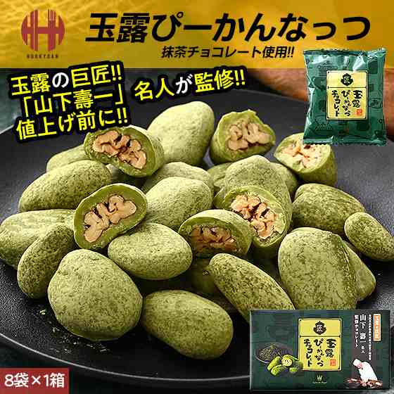 ピーカンナッツ チョコ サロンドロワイヤル 抹茶 玉露 ぴーかんなっつ チョコレート 120g（8袋入り） お菓子 お歳暮 ギフトの通販はau PAY  マーケット - ほっきょ庵 | au PAY マーケット－通販サイト