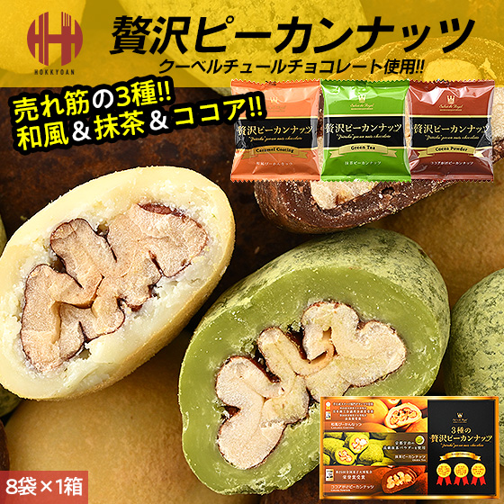 ピーカンナッツ チョコ サロンドロワイヤル 3種の贅沢ピーカンナッツ