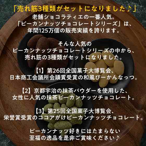 ピーカンナッツ チョコ サロンドロワイヤル 3種の贅沢ピーカンナッツ 104g（8袋入り） 和風ぴーかんなっつ 抹茶ピーカンナッツ  ココアがけピーカンナッツ チョコレート お菓子 お歳暮 ギフト