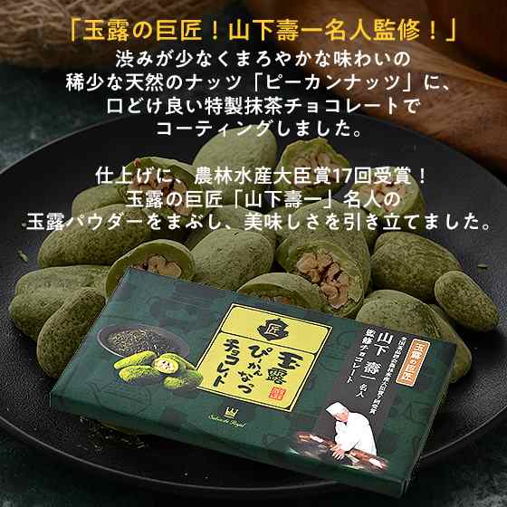 ピーカンナッツ チョコ サロンドロワイヤル 抹茶 玉露 ぴーかん