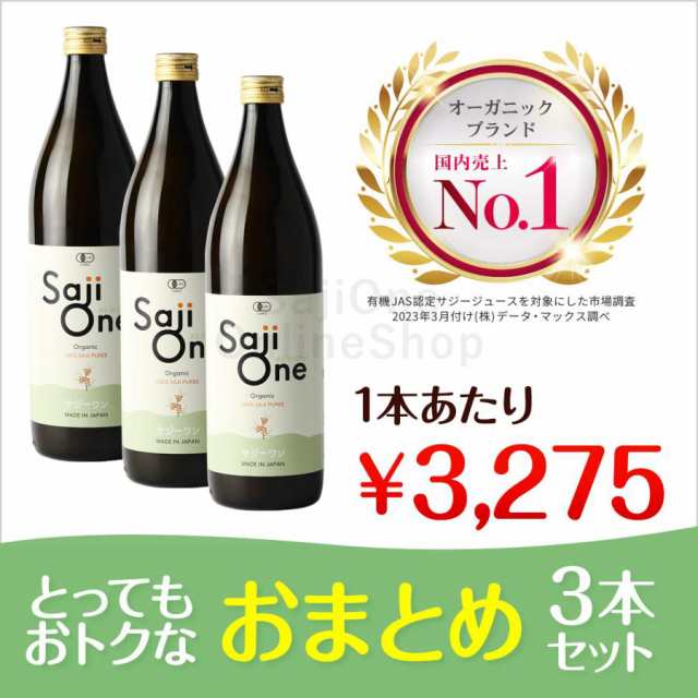 100%オーガニック サジージュース SajiOne 900ml 3本セット 鉄分補給 美容 栄養補給 有機JAS認定 サジーワン サジー 沙棘 シーベリー シ