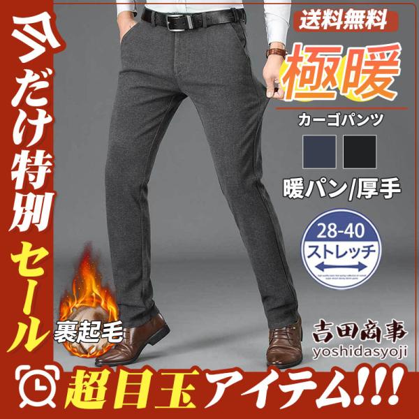 暖パン メンズ チノパン 極暖 裏起毛 ビジネス ストレッチパンツ 暖かい 無地 細身 あったか カジュアル 秋冬 送料無料 厚手 おしゃれ 紳士 5,880円