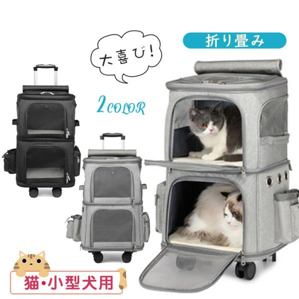 キャリーリュック キャリーバッグ 2層 猫 犬 ペットキャリー バッグ 小型犬用 折り畳み 拡張 大容量 キャスター付き リュックバッグ 通院 避難用