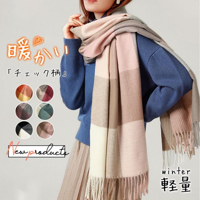 マフラー ストール レディース チェック柄 大判 スカーフ おしゃれ 暖かい 可愛い 防寒 通勤 通学 柔らかい 温活 冷え対策 