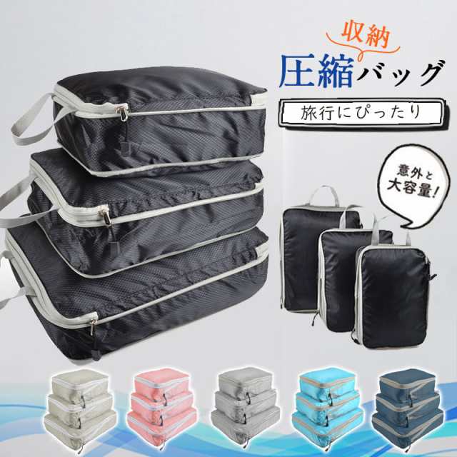 トラベルポーチ 圧縮バッグ 3点セット 旅行 トラベル 旅行用圧縮袋