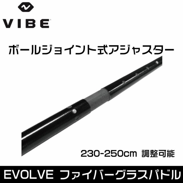 VIBE ヴァイブカヤック Evolve ファイバーグラス パドル アジャスタブル 【230cm〜250cm】【送料無料】◆沖縄・離島・一部地域除く