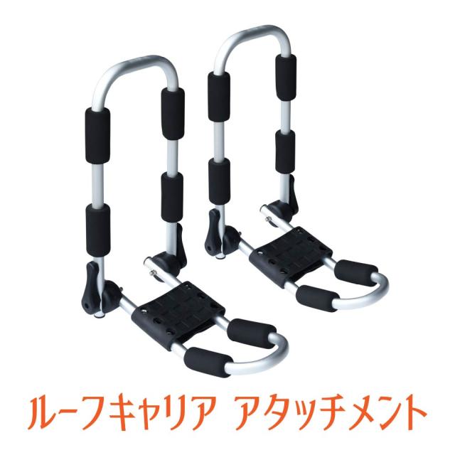 カヤックキャリア ルーフキャリア アタッチメント【送料無料】 沖縄・離島・一部地域除くの通販はau PAY マーケット AMI アウトドア