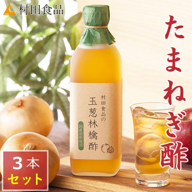 村田食品の玉葱林檎酢３本セット（１本 500ｍｌ）玉ねぎ酢 酢たまねぎ パウダー りんご酢 リンゴ酢 無添加 無加糖 無糖 ケルセチン ケルセチン配糖体 玉ねぎ 国産 ギフト 健康食品 送料無料の通販は