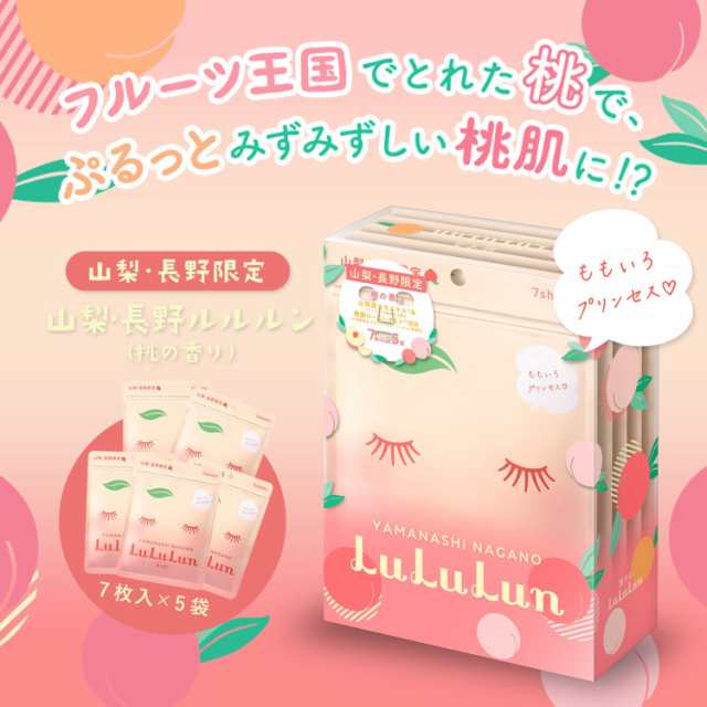 ルルルン lululun 桃の香り フェイスマスク パック 山梨 長野 限定 7枚×5袋の通販はau PAY マーケット エクスプレスマーケット  au PAY マーケット－通販サイト