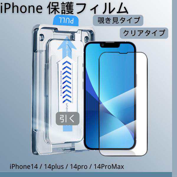 iPhone ガラスフィルム 保護フィルム iPhone13/13Pro/14 13Promax/14plus 14pro 14promax  覗き見防止 クリア 貼り付け簡単 の通販はau PAY マーケット カラフルライフ au PAY マーケット－通販サイト