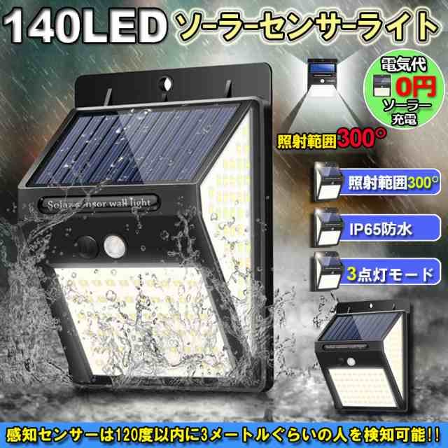 センサーライト ソーラーライト 140LED 3面発光 300°照明 屋外 人感センサー 屋外照明 三つ知能モード 玄関ライト 自動点灯 太陽光発電  の通販はau PAY マーケット ヒットストア au PAY マーケット－通販サイト