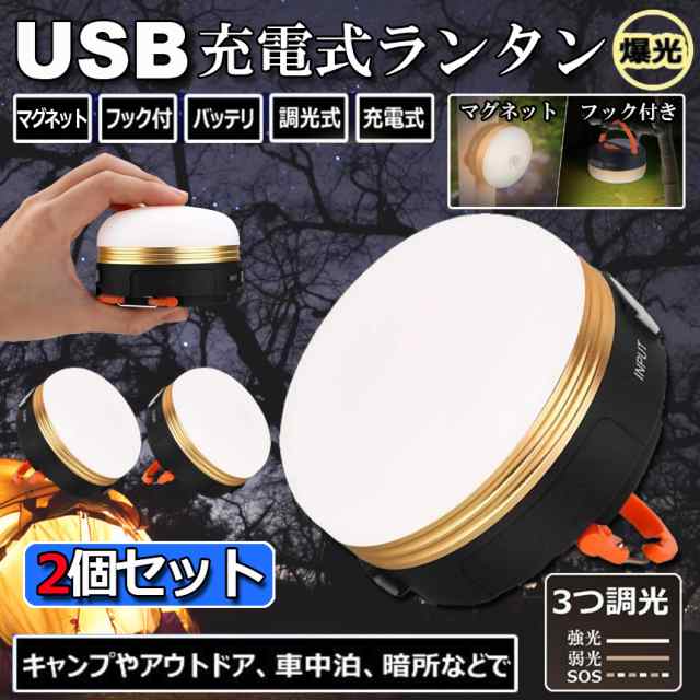 LEDランタン 2個セット 充電式 懐中電灯 携帯型 テントライト 3つ調光