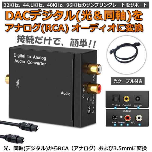 DACデジタル(光と同軸) から アナログ(RCA) 3.5mmジャック オーディオ