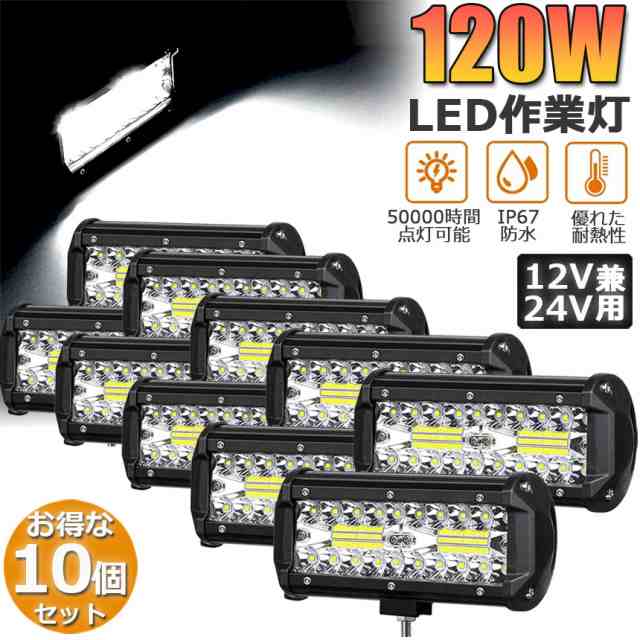 LED 作業灯 ワークライト デッキライト 10点セット 120W LED投光器 120w 12v 24v 兼用 防水 防塵 防震 取付け自由 省エネルギー コンボビ