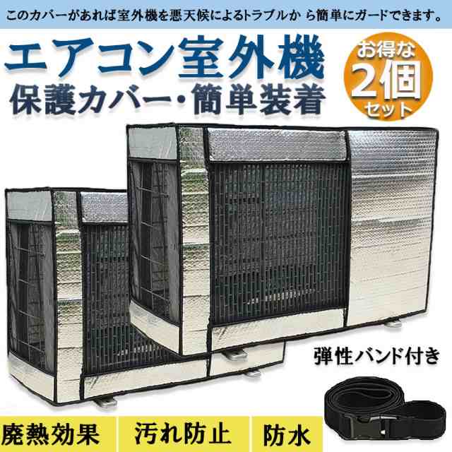 エアコン カバー 2枚セット 節電 省エネ 室外機 日よけ 雨 遮熱