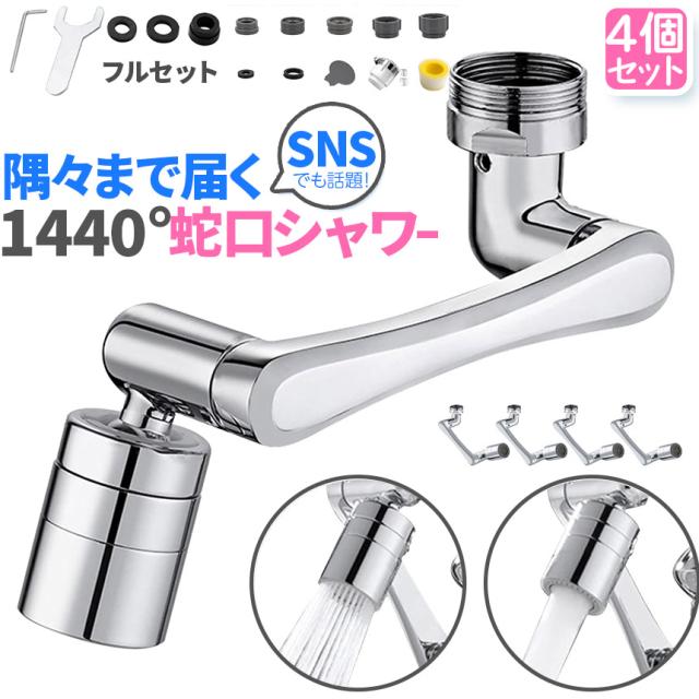 キッチンシャワー ヘッド 2種切り替え 4個セット 蛇口シャワー 蛇口に取り付けるだけ 簡単取り付け 節水 ノズル 首振り 2モード 台所 360度回転 切り替え 流し 水道 水栓 1440° 360°