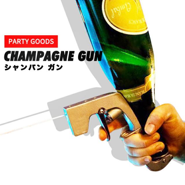 CHAMPAGNE GUN シャンパンガン シャンパンシャワー ドンペリ二ヨン 