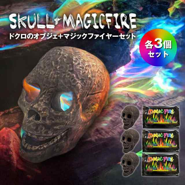 セット ミスティカルファイヤー ドクロ 骸骨 スカル ガイコツ 陶器 オブジェ 焚き火 キャンプファイアー マジックファイヤー キャンプ バーベキュー アウトドアの通販は