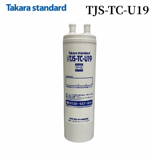 正規品】タカラスタンダード TJS-TC-U19取替用カートリッジ TJS-TC-U15