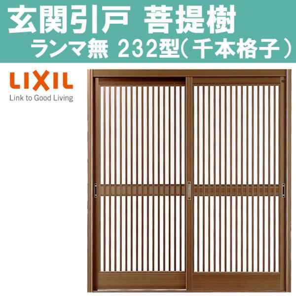 玄関引戸 菩提樹 232型 6145（W1240×H1847mm）ランマ無し普通枠 2枚建戸 LIXI アルミサッシ 窓 トステム TOSTEM  リフォーム DIYの通販はau PAY マーケット アルミサッシ建材の建くるショップ au PAY マーケット－通販サイト