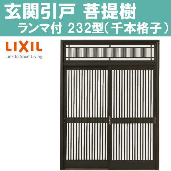 玄関引戸 菩提樹 232型 7554/7560（W1640/1692mm×H2236mm）ランマ付き普通枠 2枚建戸 LIXI アルミサッシ 窓  トステム TOSTEM リフォームの通販はau PAY マーケット アルミサッシ建材の建くるショップ au PAY マーケット－通販サイト