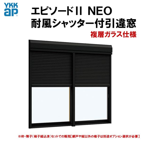 YKKAP窓サッシ 引き違い窓 エピソードNEO[複層ガラス] 2枚建 半外