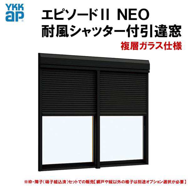 エピソード2NEO 耐風シャッター付引違い窓 15018(W1540×H1830mm) 複層ガラス 半外付型 YKKap 断熱 樹脂アルミ複合サッシ  引き違い窓 交｜au PAY マーケット