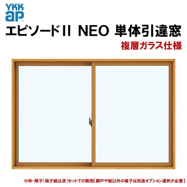 エピソード2NEO 引違い窓（窓タイプ）15013(W1540×H1370mm)複層ガラス 半外付型 YKKap 断熱 樹脂アルミ複合サッシ  引き違い窓 交換 リフ｜au PAY マーケット