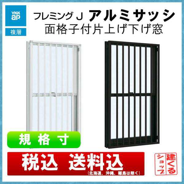 面格子付上げ下げ窓SH 02613（w300mm×h1370mm）YKKAP アルミサッシ フレミングJ 複層ガラス リフォーム DIY 窓  サッシ｜au PAY マーケット