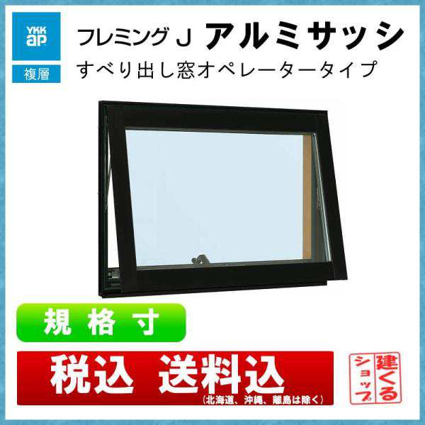 アルミサッシ フレミングJ すべり出し窓オペレータータイプ 07405 - 3