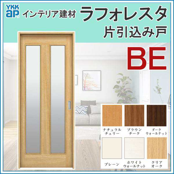 室内引戸 ラフォレスタ BE 上吊り片引込み戸 14520・16420・18220 YKKap 室内建具 建具 室内建材 引き戸 扉 リフォーム  DIY｜au PAY マーケット